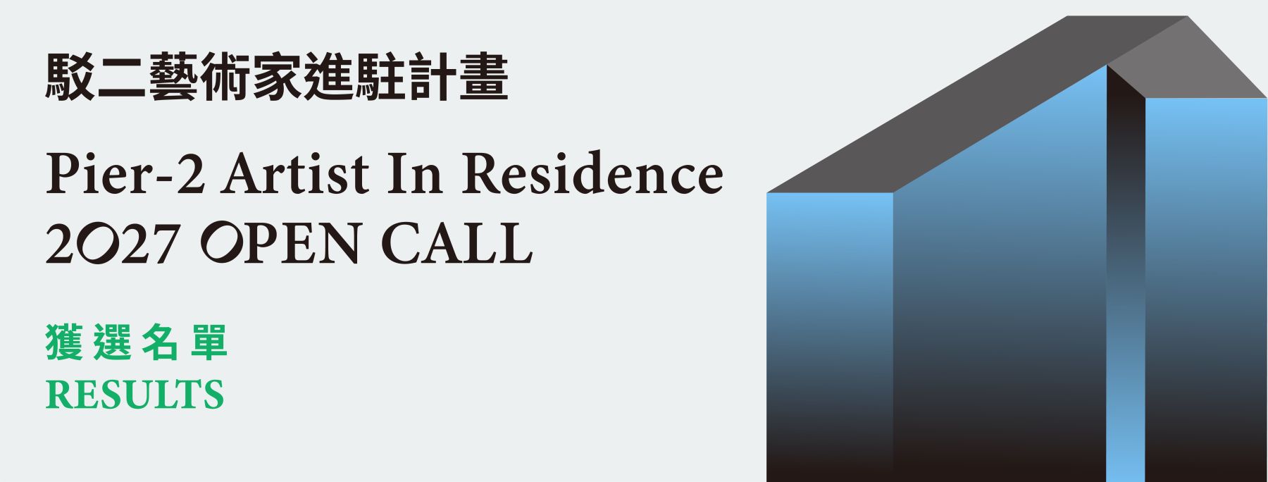 2027年進駐藝術家入選公告