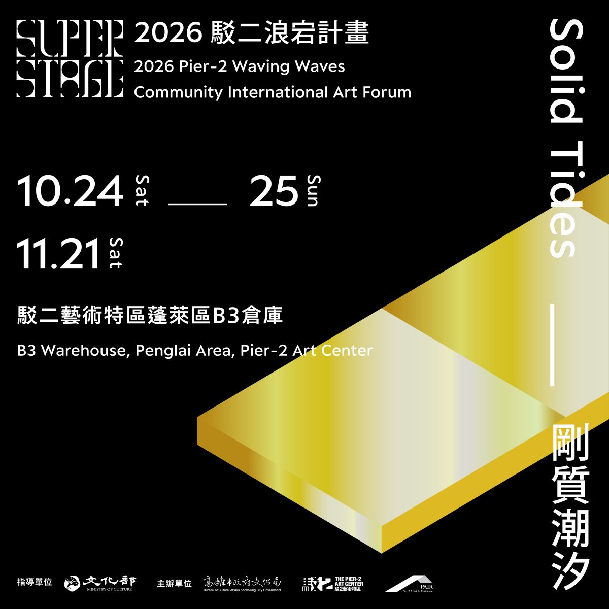 剛質潮汐—2026駁二浪宕計畫國際論壇