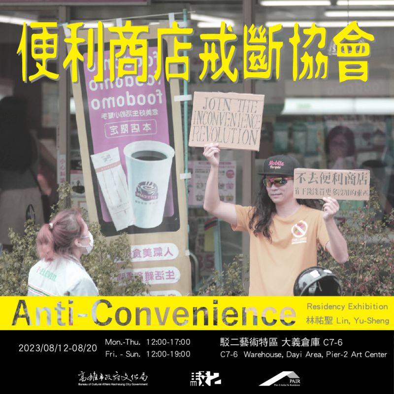 便利商店戒斷協會 — 林祐聖駐村成果展