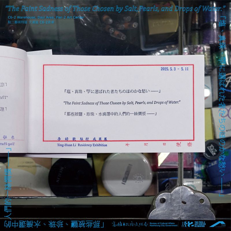 「那些被鹽、珍珠、水滴選中的人們的一絲惆悵 ——」—李婷歡駐村成果展