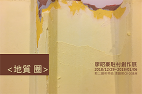 <地質 圈>-駐村藝術家廖昭豪創作展