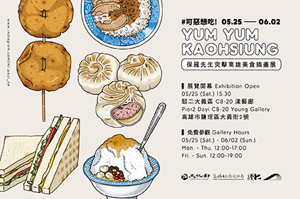 可惡想吃 ! — 保羅先生突擊高雄美食插畫展   圖片 1