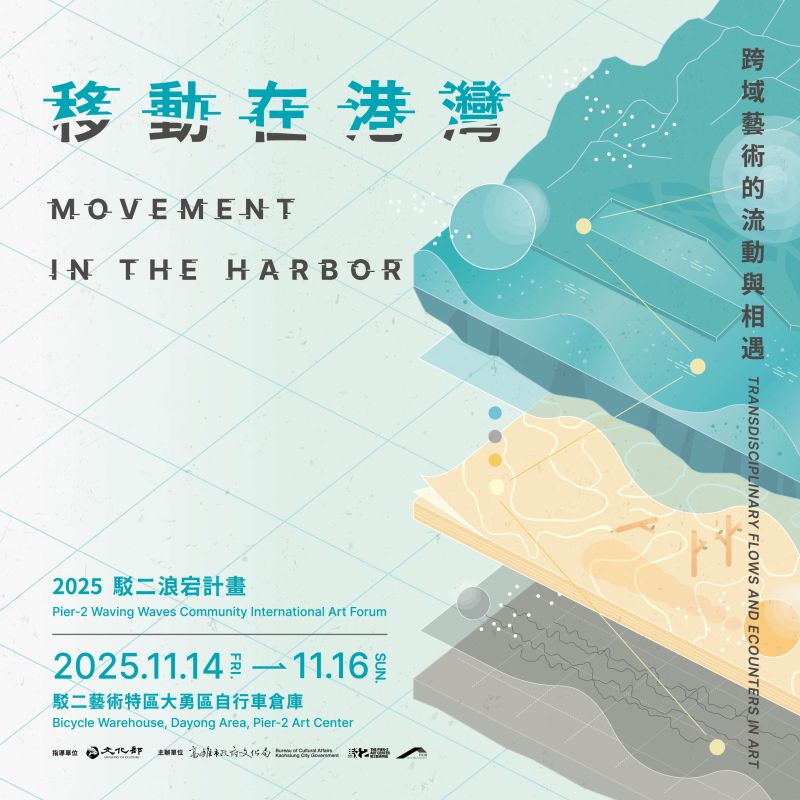 2025駁二浪宕計畫｜移動在港灣：跨域藝術的流動與相遇 圖片 1