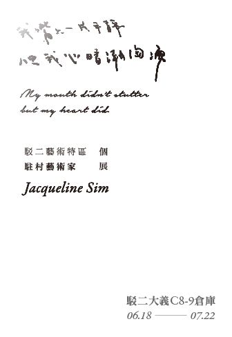 我嘴上一片平靜，但我心暗潮洶湧 －Jacqueline Sim駐村成果展 圖片 2