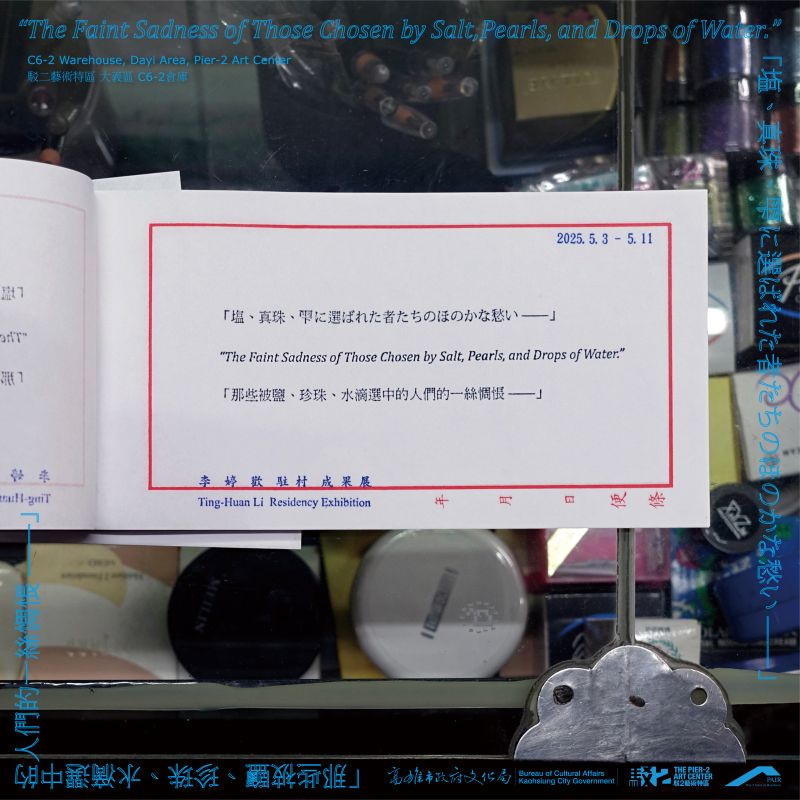 「那些被鹽、珍珠、水滴選中的人們的一絲惆悵 ——」—李婷歡駐村成果展 圖片 1