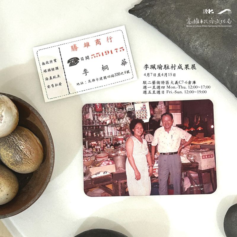 勝雄商行 — 李珮瑜 Annie Lee 駐村成果展