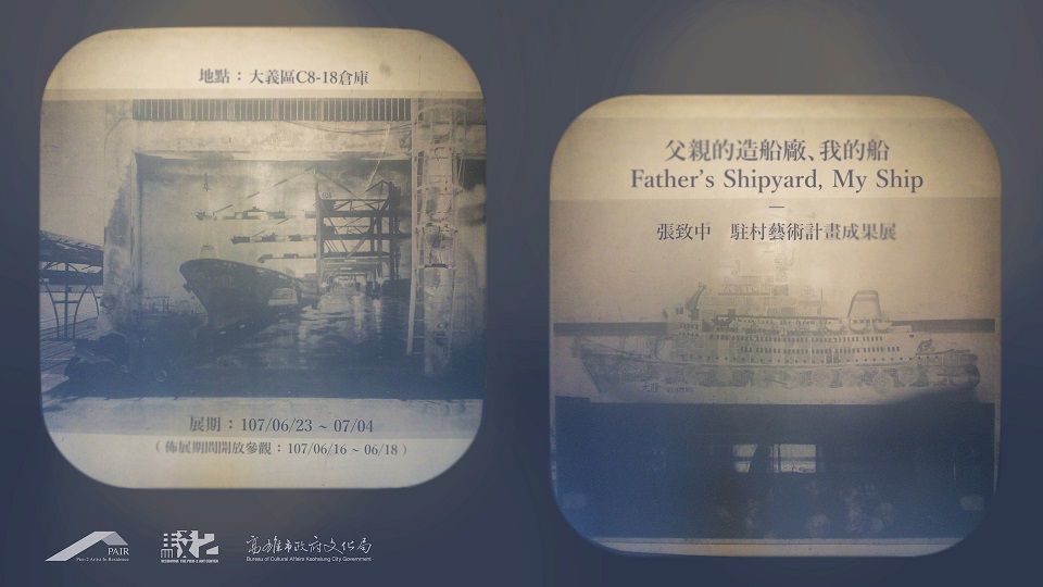 〈父親的造船廠、我的船 Father’s Shipyard, My Ship〉張致中駐村藝術計畫成果展 圖片 1