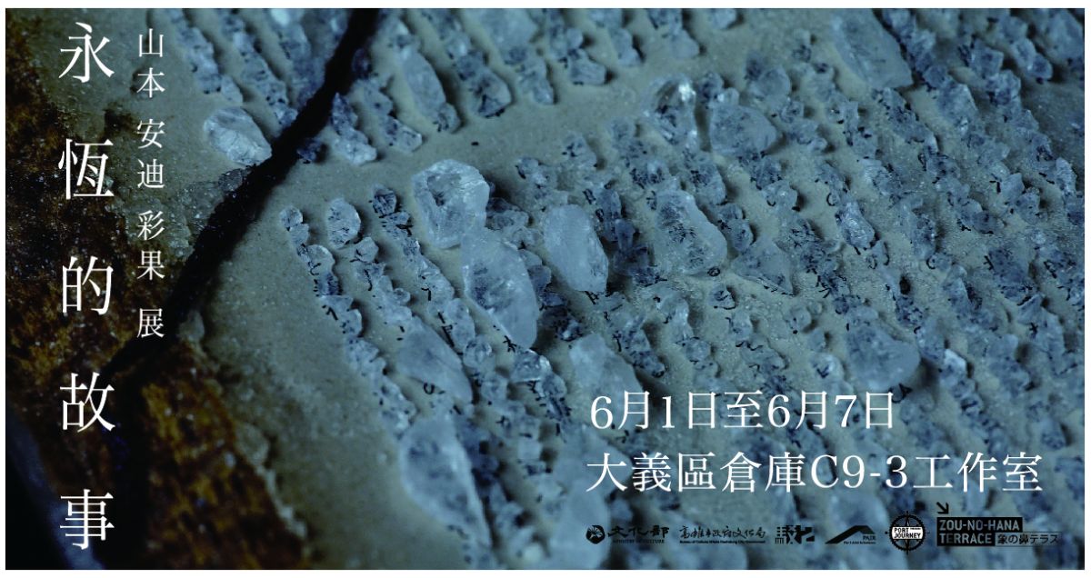 永恆的故事 — 山本彩果 駐村成果展 圖片 1