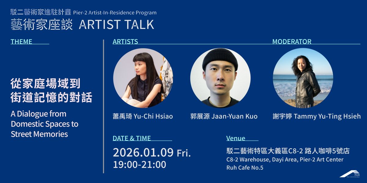 從家庭場域到街道記憶的對話—蕭禹琦&郭展源駐村座談