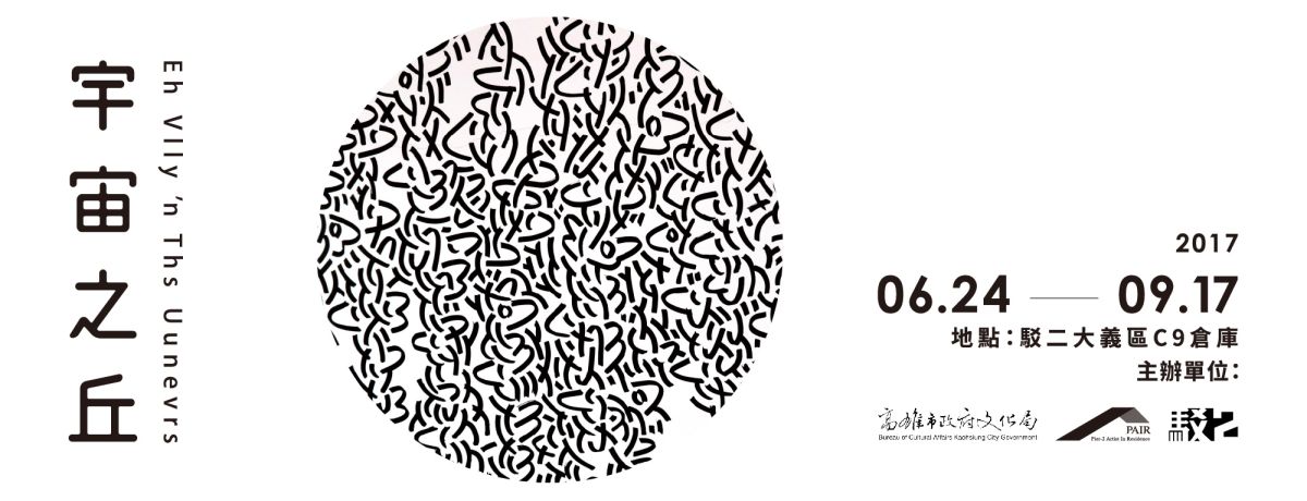 【免票】駐村藝術家Juls個展「 宇宙之丘 Eh Vlly ’n Ths Uunevrs」 圖片 2