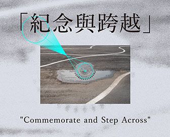  駐村藝術家展覽-紀念與跨越