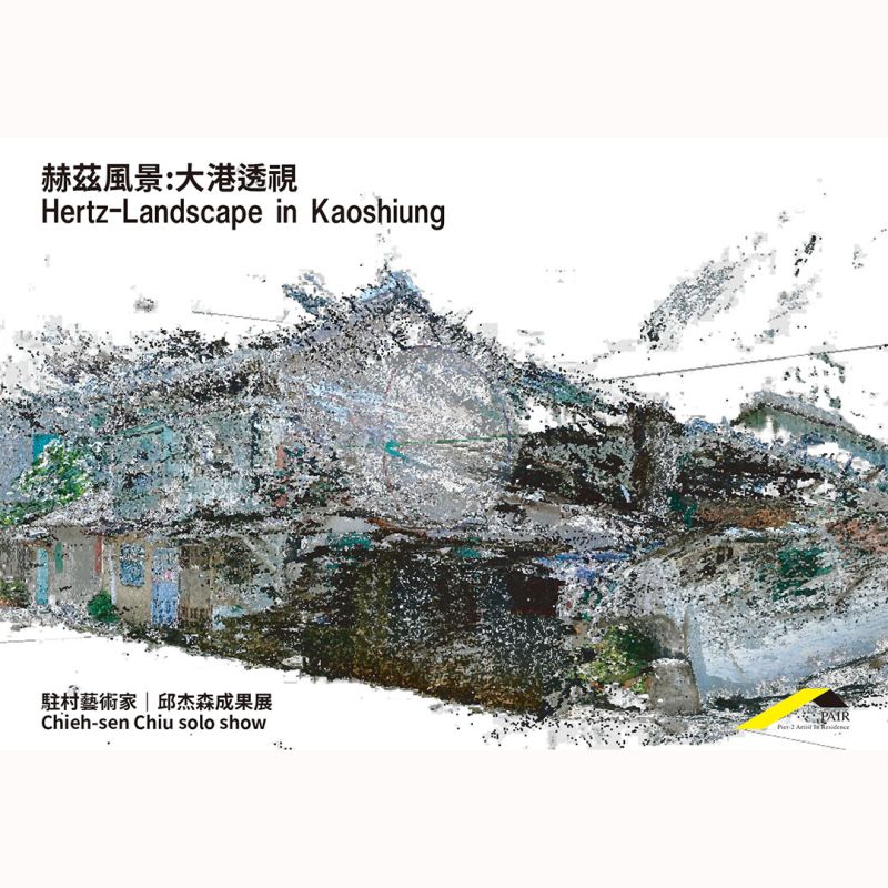 赫茲風景—透視大港 — 邱杰森駐村成果展