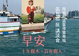 【母親節溫馨導覽專場：張哲榕展覽講談會】