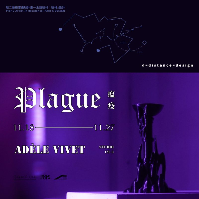 2022駐村X設計：瘟疫 — Adèle Vivet 駐村成果展