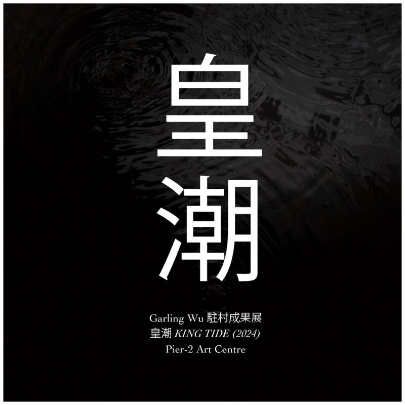 皇潮 — Garling Wu 駐村成果展