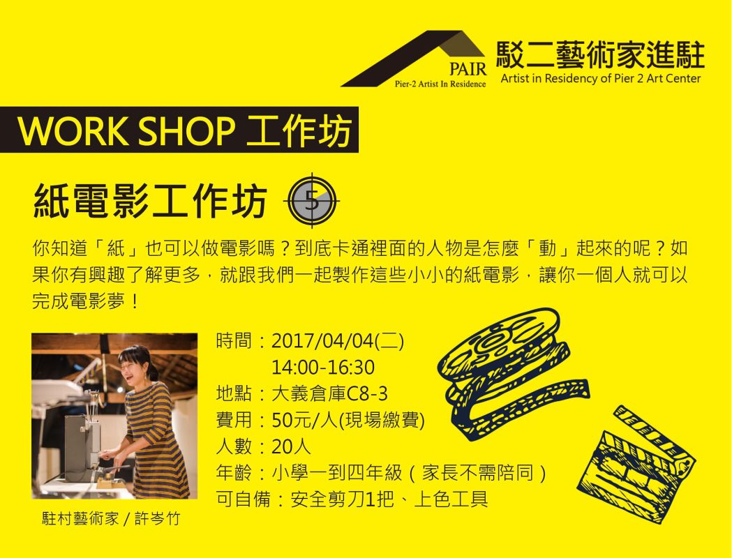 【駐村藝術家】紙電影工作坊