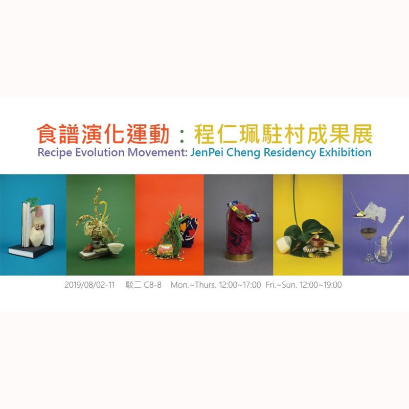 食譜演化運動 — 程仁珮駐村成果展