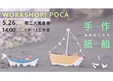 【藝術家 Poca 工作坊：手作紙船體驗】