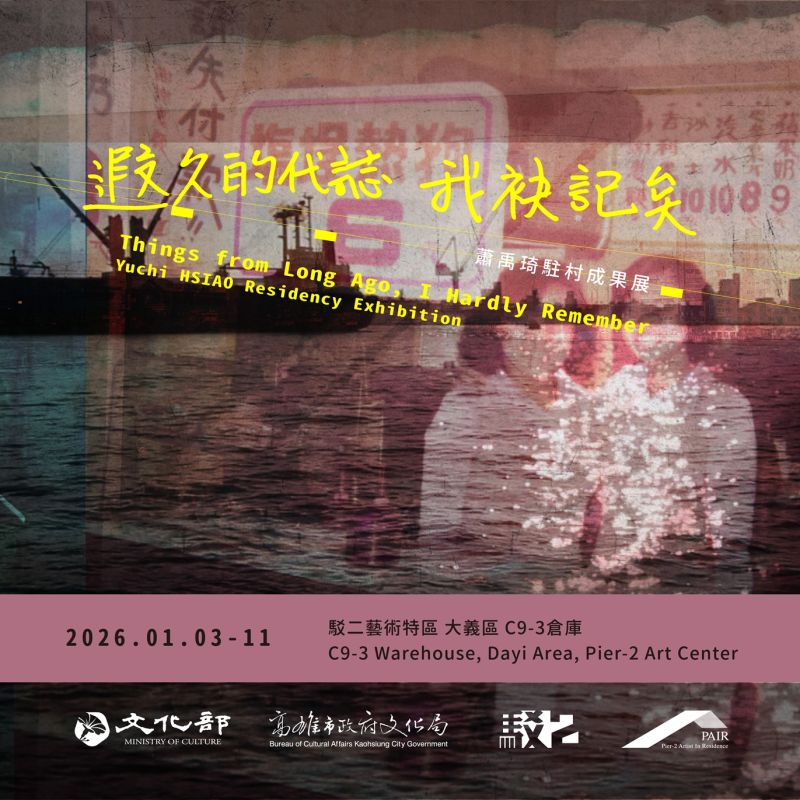 「遐久的代誌，我袂記矣」—蕭禹琦駐村成果展