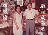 勝雄商行 — 李珮瑜 Annie Lee 駐村成果展 圖片 1