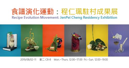 食譜演化運動 — 程仁珮駐村成果展 圖片 1