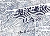【免票】駐村藝術家Shellaine Gdbold個展「 飄洋過海只為祢」