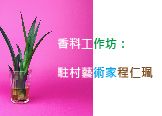「香料工作坊」