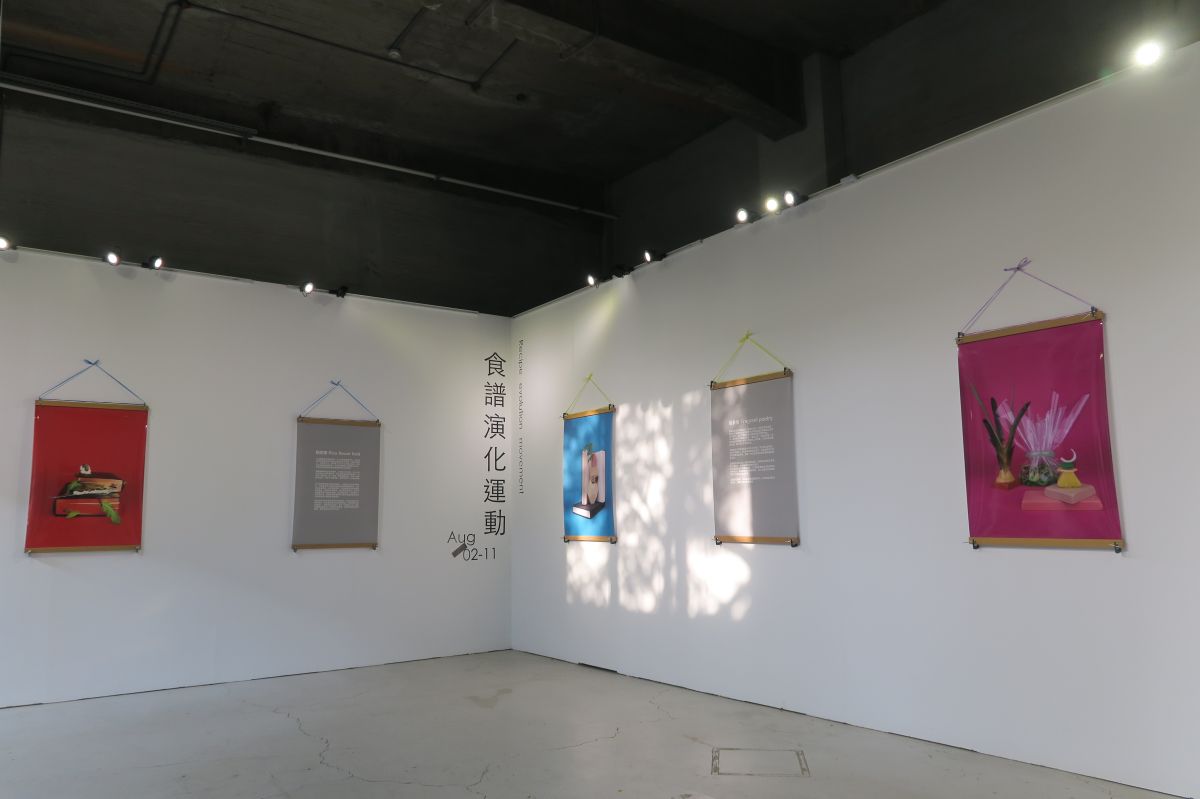 食譜演化運動 — 程仁珮駐村成果展 圖片 2