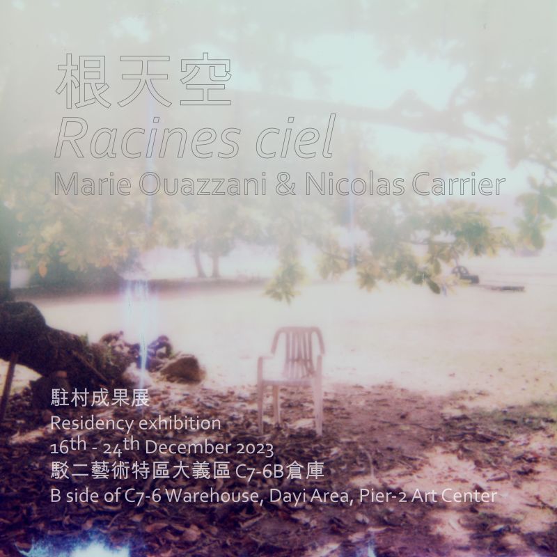 根天空 — Marie Ouazzani & Nicolas Carrier駐村成果展