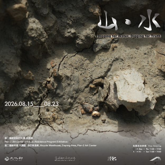 《山．水》周代焌駁二藝術家進駐計畫成果展