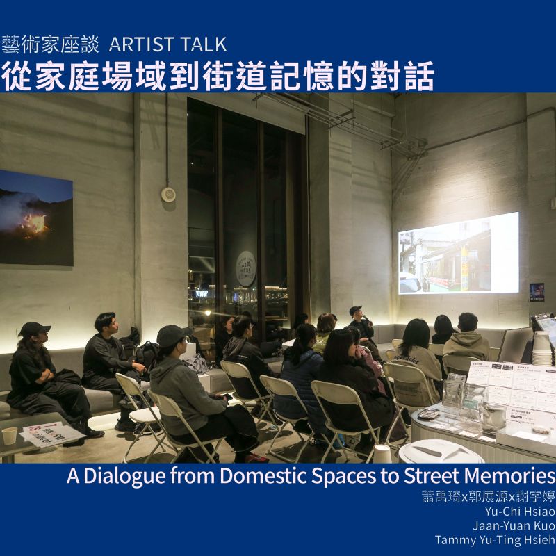 從家庭場域到街道記憶的對話—蕭禹琦&郭展源駐村座談