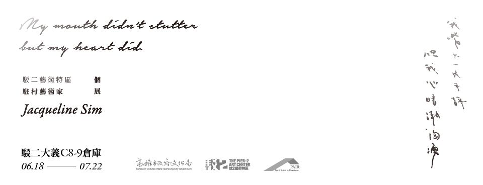 我嘴上一片平靜，但我心暗潮洶湧 －Jacqueline Sim駐村成果展 圖片 1