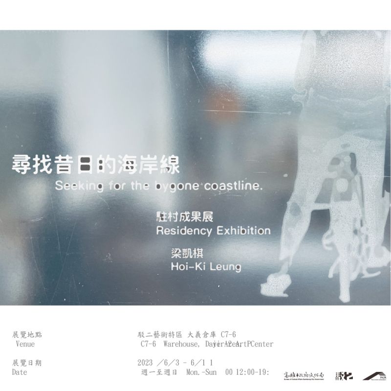 尋找昔日的海岸線 — 梁凱棋駐村成果展 圖片 7