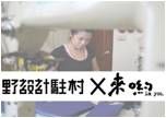<特別限定> 野設計駐村-來呦 layoo 工作坊