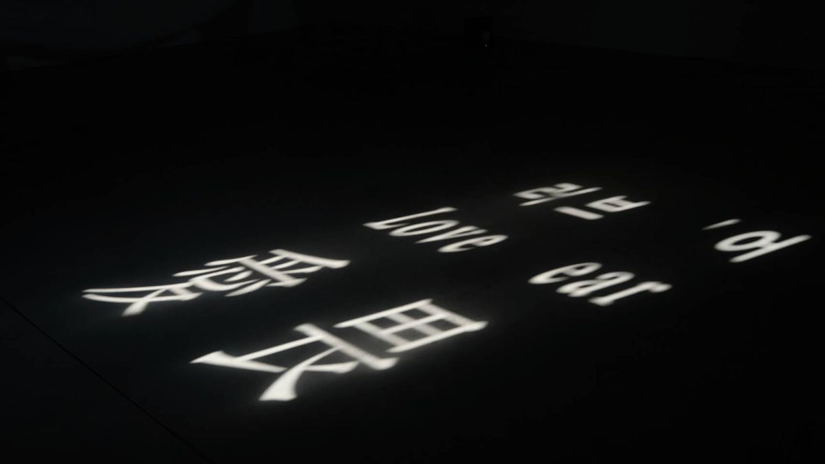 愛畏 — 車知亮 駐村成果展 圖片 1