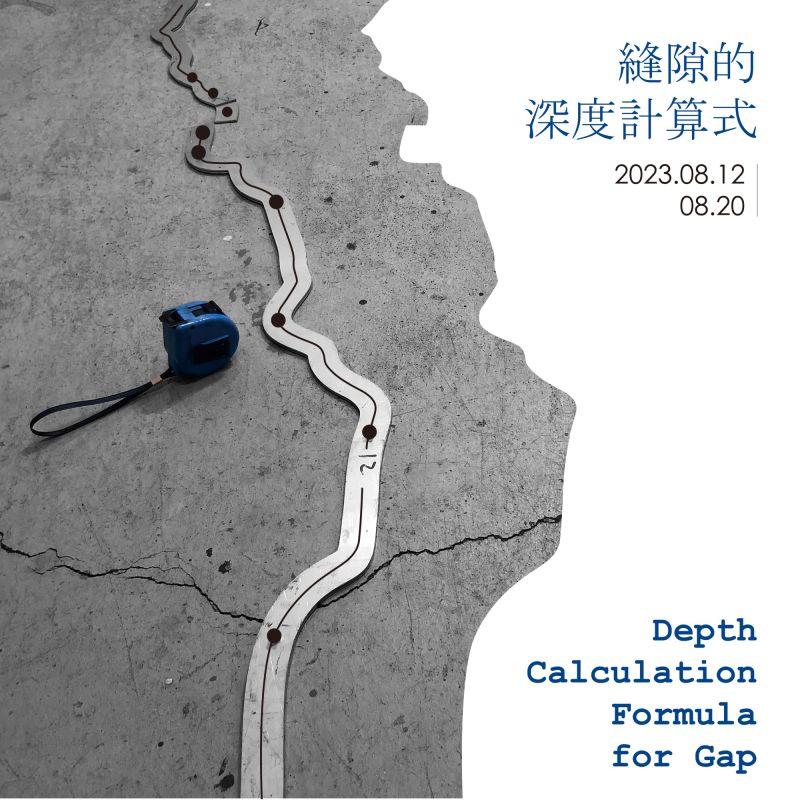 縫隙的深度計算式 — 陳肇彤駐村成果展