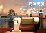 海味醃漬 — 蔡坤霖駐村成果展 圖片 1