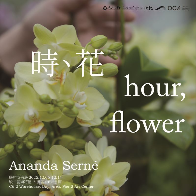 時、花— Ananda Serné駐村成果展