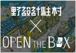 <特別限定> 野設計駐村- open the box 盒子 工作坊