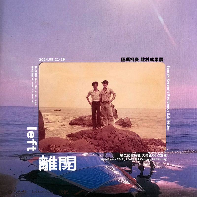離開 — 薩瑪．柯賽駐村成果展