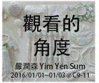 觀看的角度 工作坊<免費>