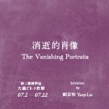 【售票】消逝的肖像-劉芸怡個展