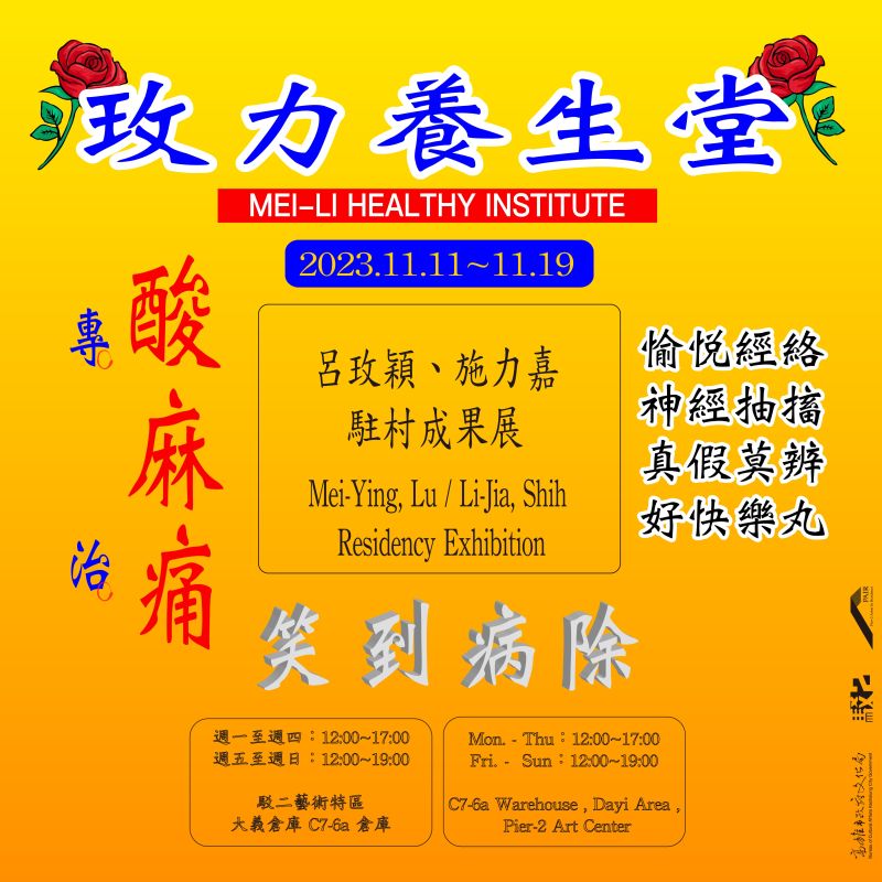 玫力養生堂 — 呂玫穎 & 施力嘉駐村成果展