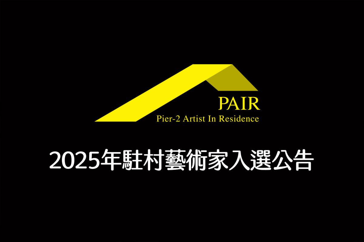 2025年駐村藝術家入選公告