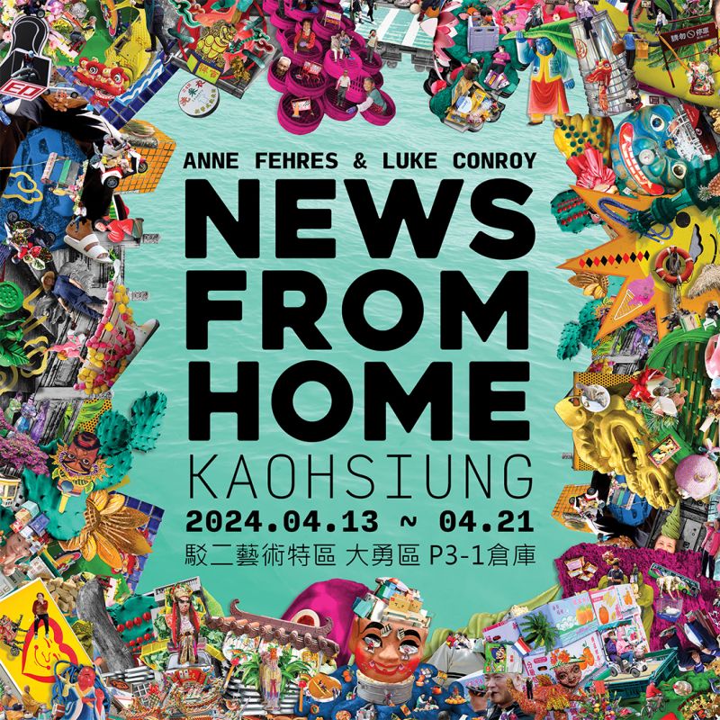 來自家鄉的新聞：高雄 — Anne Fehres & Luke Conroy駐村成果展