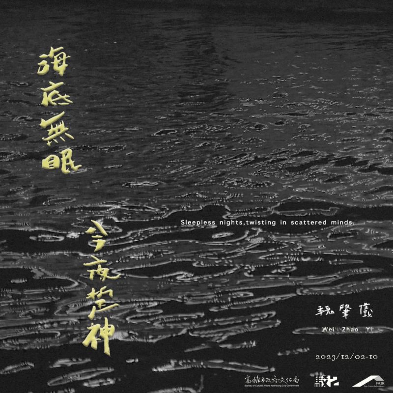 海底無眠，今夜踅神 — 魏肇儀駐村成果展 圖片 8