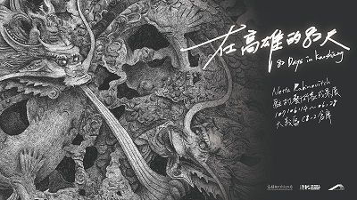 「在高雄的82天- 82 Days in Kaohsiung」Netta Rabinovitch 駐村藝術家成果展 圖片 1