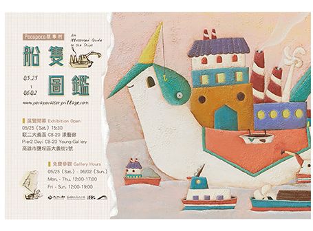 高雄船隻圖鑑— Poca駐村成果展 圖片 1
