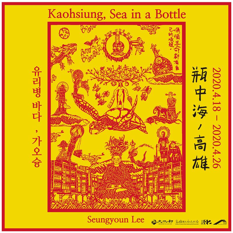 瓶中海，高雄 — Seungyoun LEE 駐村成果展