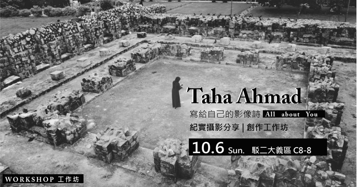 「寫給自己的影像詩-All about You」紀實攝影分享及創作工作坊